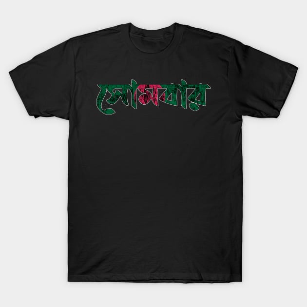 Monday in Bengali/Bangla (Bengali Language) T-Shirt by SimSang